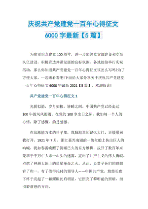 庆祝共产党建党一百年心得征文6000字最新【5篇】.doc