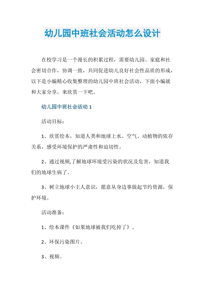 幼儿园中班社会活动怎么设计.doc_第1页