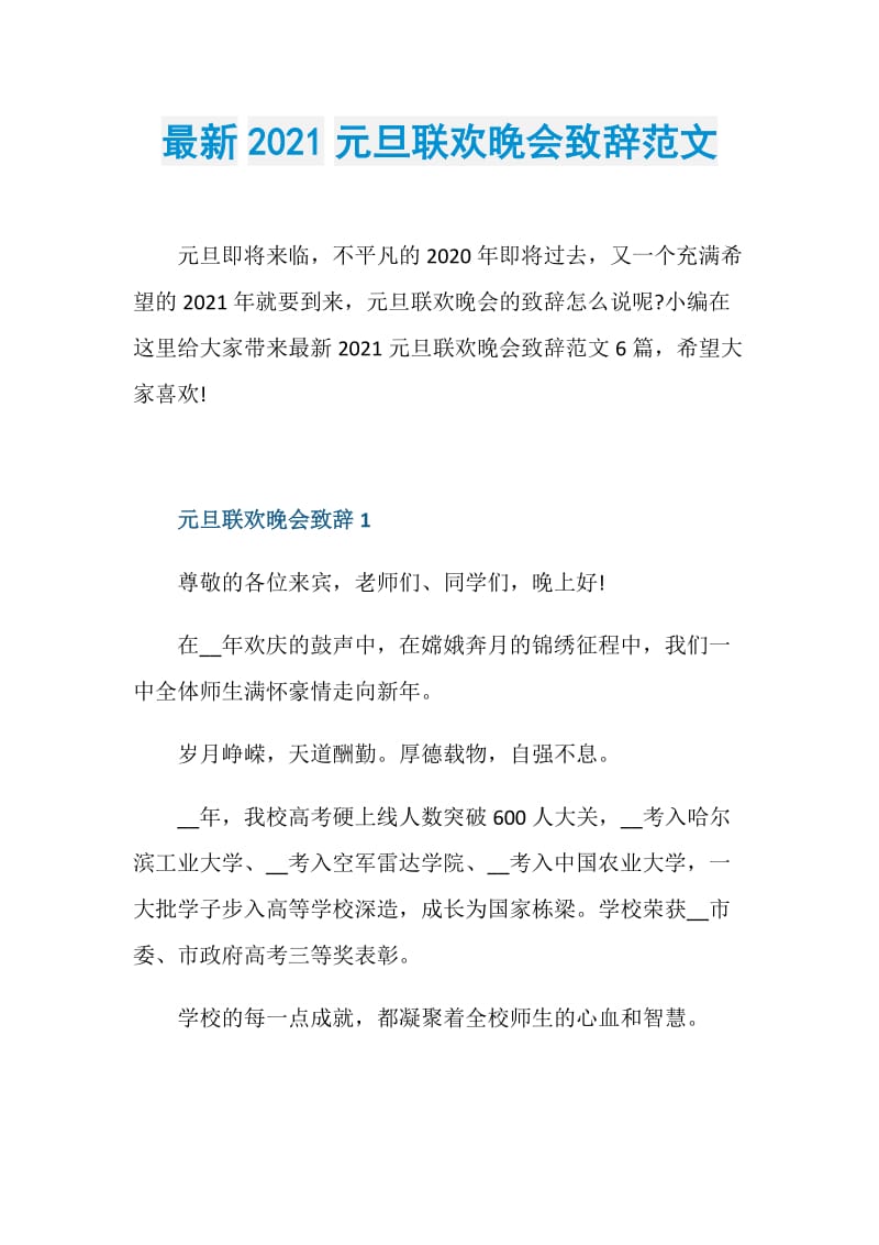 最新2021元旦联欢晚会致辞范文.doc_第1页