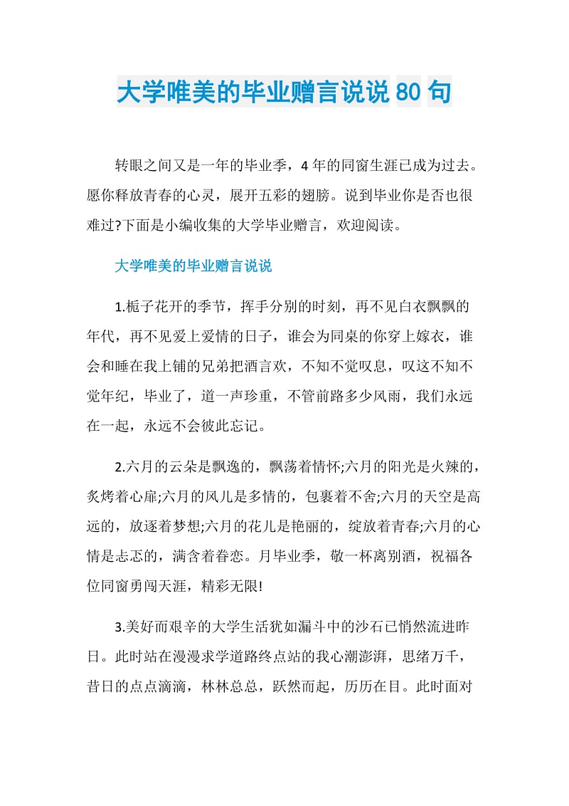 大学唯美的毕业赠言说说80句.doc_第1页