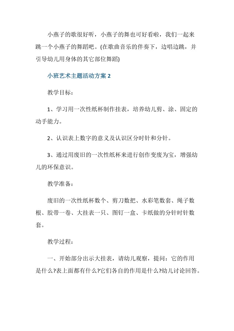 小班艺术主题活动设计方案.doc_第3页