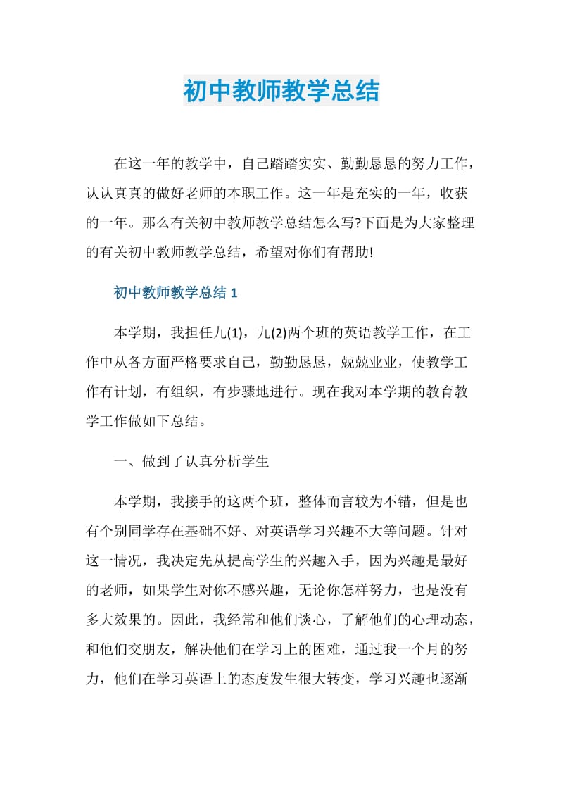 初中教师教学总结.doc_第1页