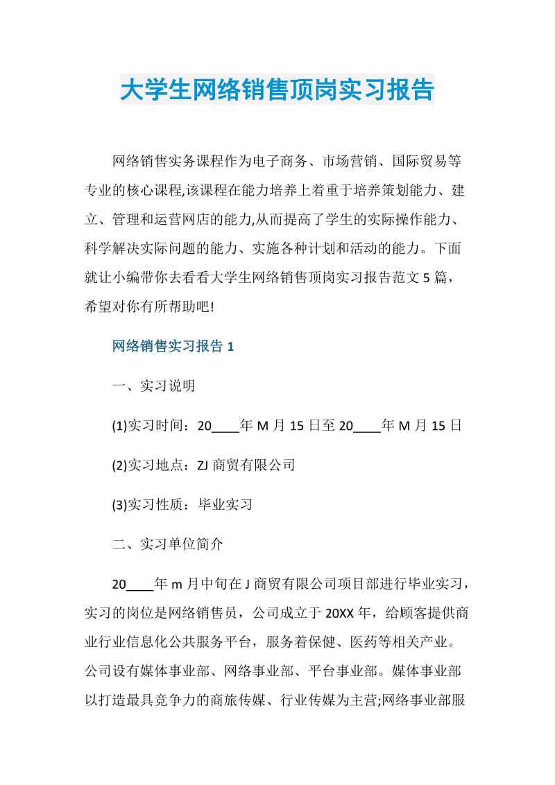 大学生网络销售顶岗实习报告.doc_第1页