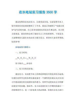 在水电站实习报告3500字.doc