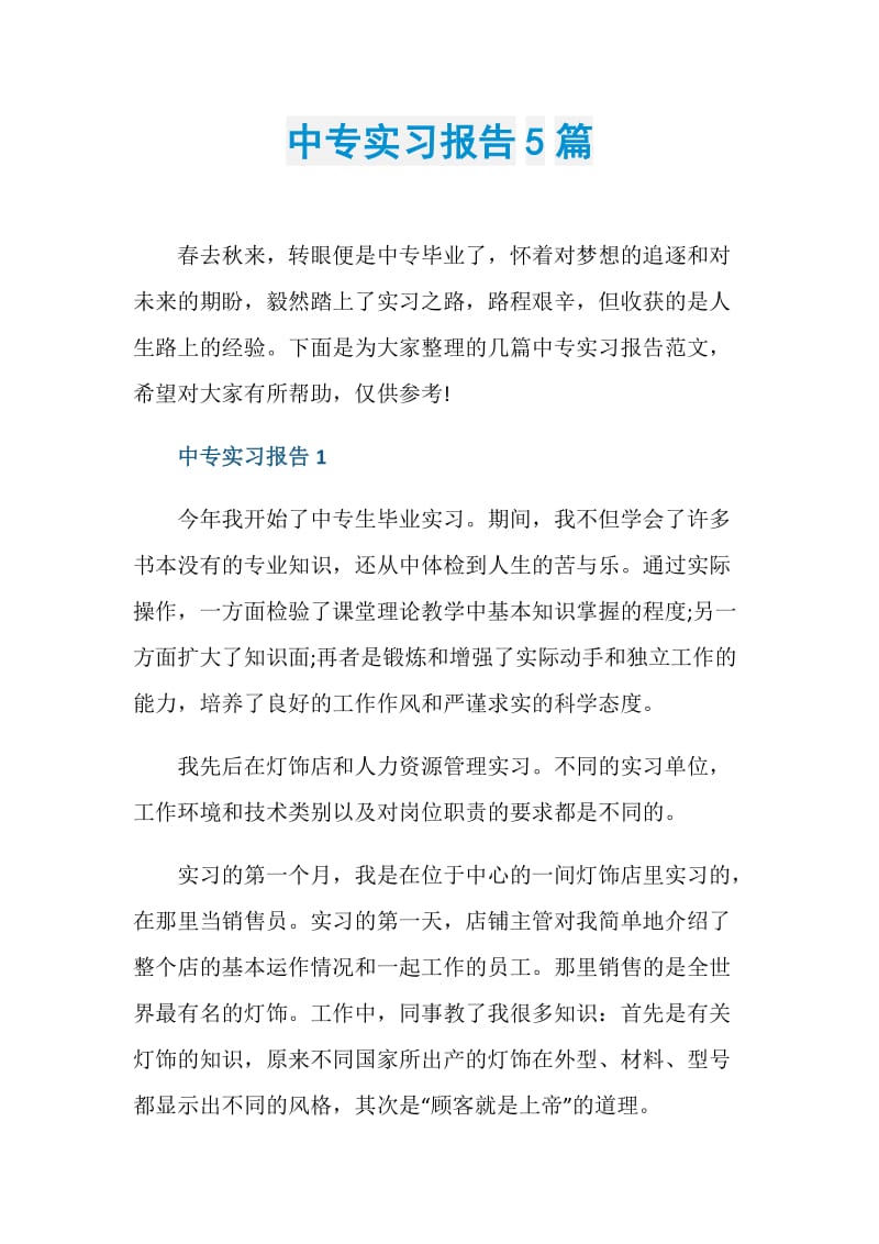 中专实习报告5篇.doc_第1页