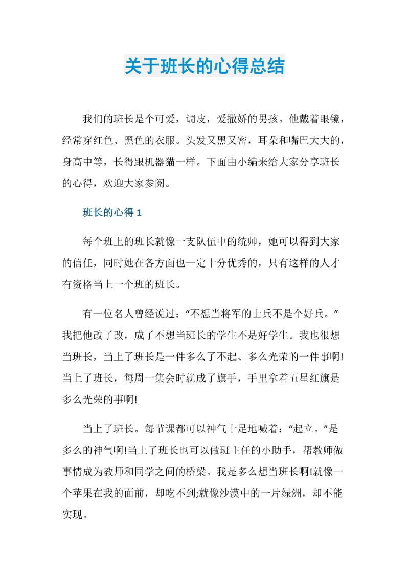 关于班长的心得总结.doc_第1页