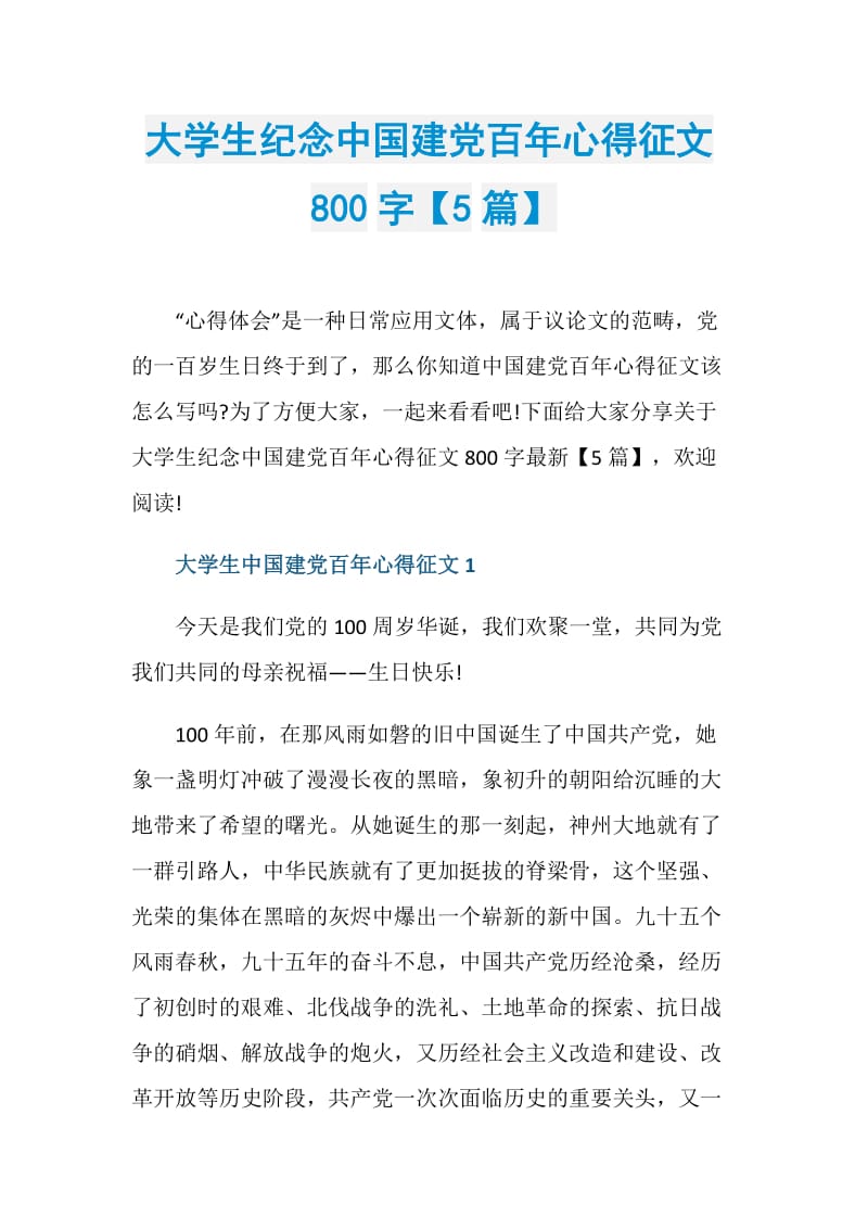 大学生纪念中国建党百年心得征文800字【5篇】.doc_第1页