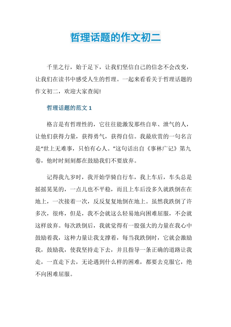 哲理话题的作文初二.doc_第1页