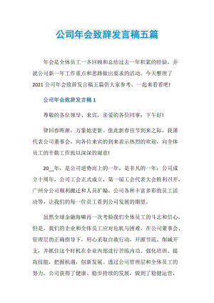 公司年会致辞发言稿五篇.doc