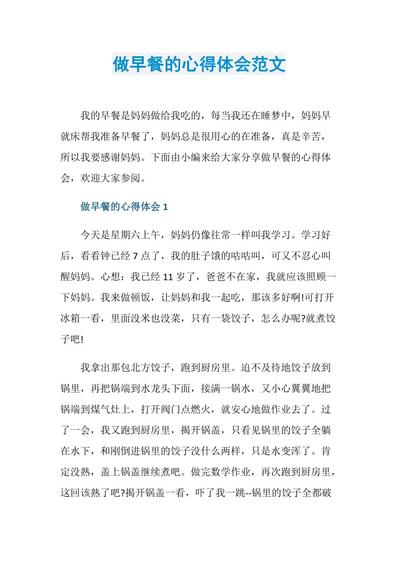 做早餐的心得体会范文.doc_第1页