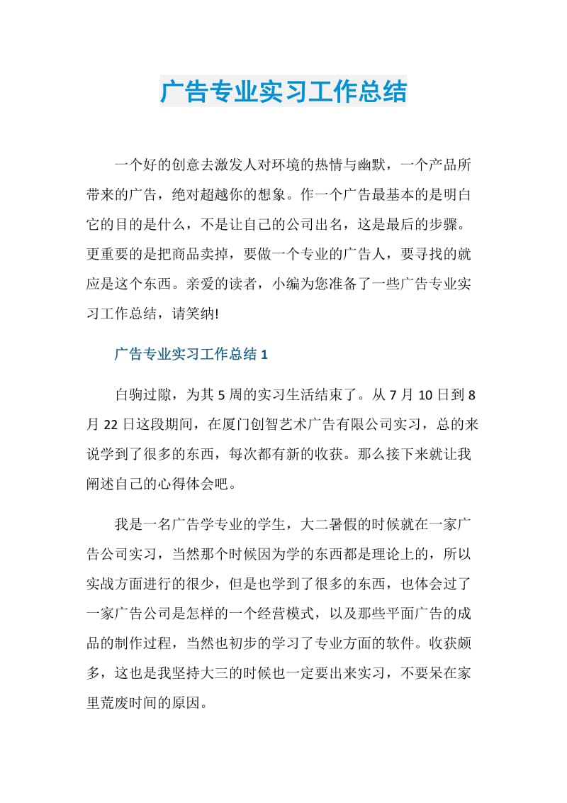 广告专业实习工作总结.doc_第1页