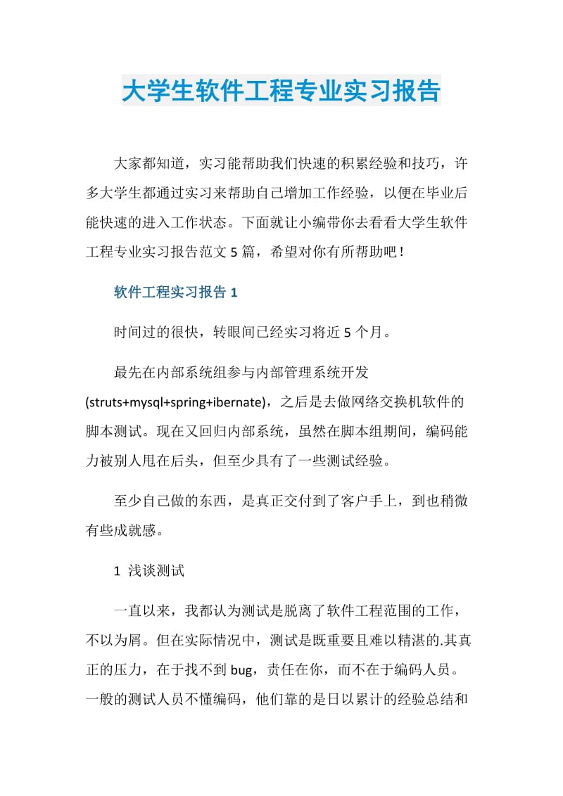 大学生软件工程专业实习报告.doc_第1页