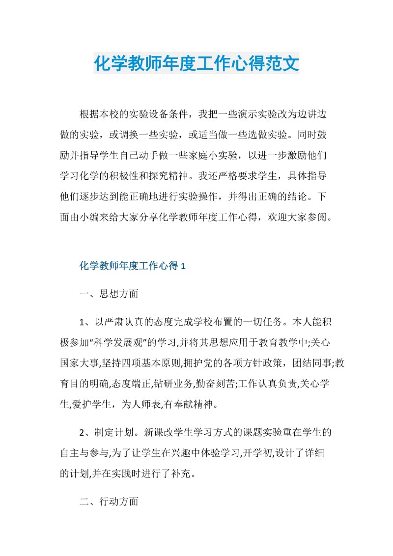 化学教师年度工作心得范文.doc_第1页