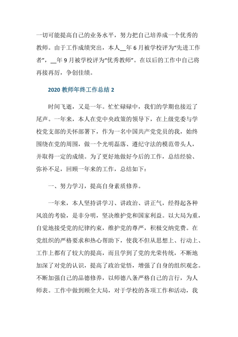 2020教师年终工作总结模板范文五篇.doc_第3页