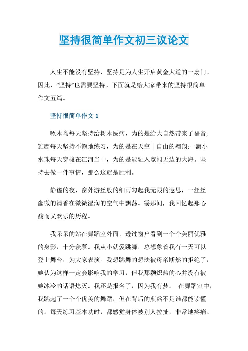 坚持很简单作文初三议论文.doc_第1页