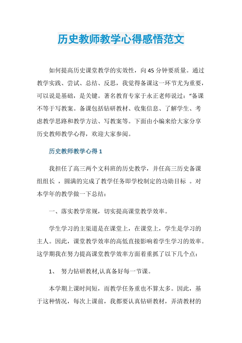 历史教师教学心得感悟范文.doc_第1页