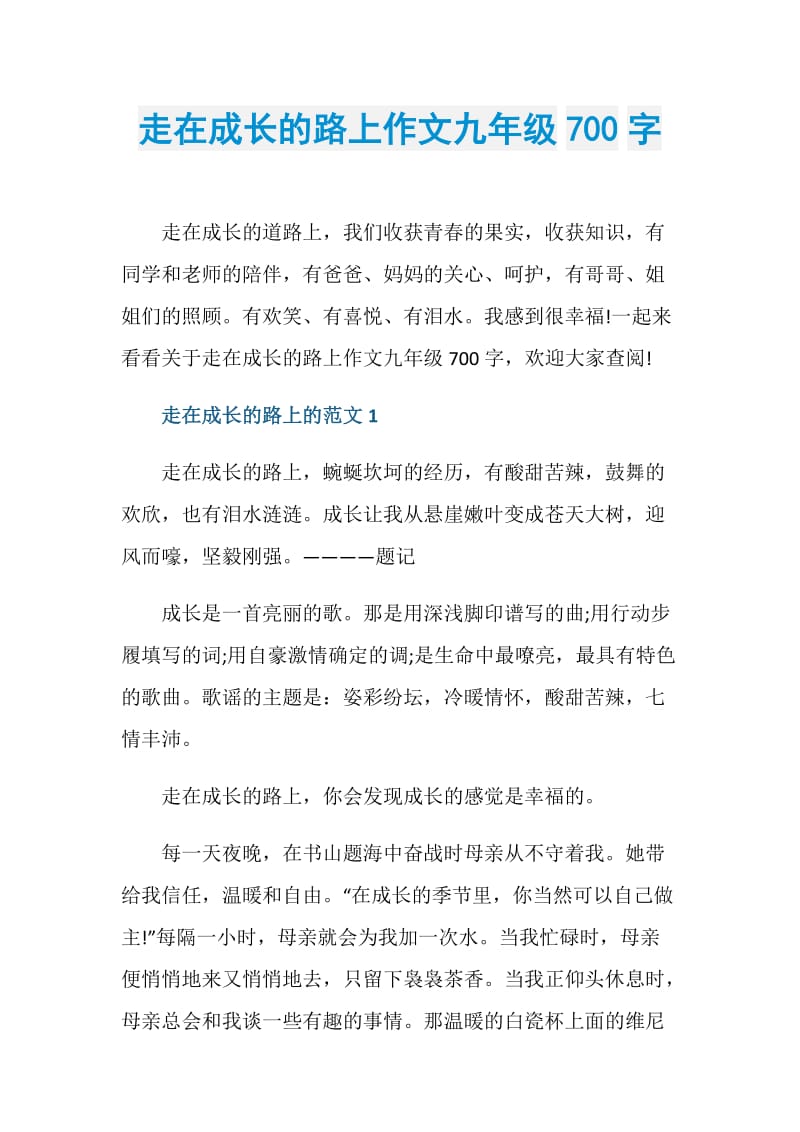 走在成长的路上作文九年级700字.doc_第1页