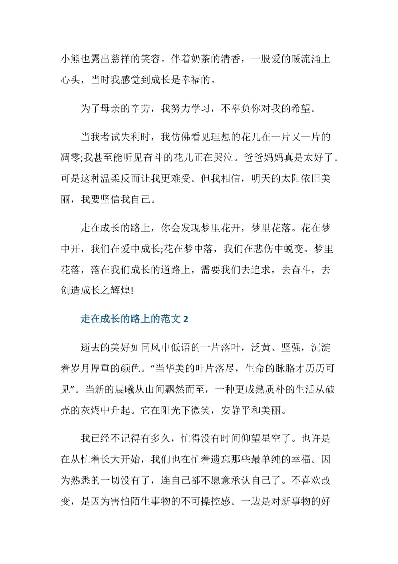 走在成长的路上作文九年级700字.doc_第2页