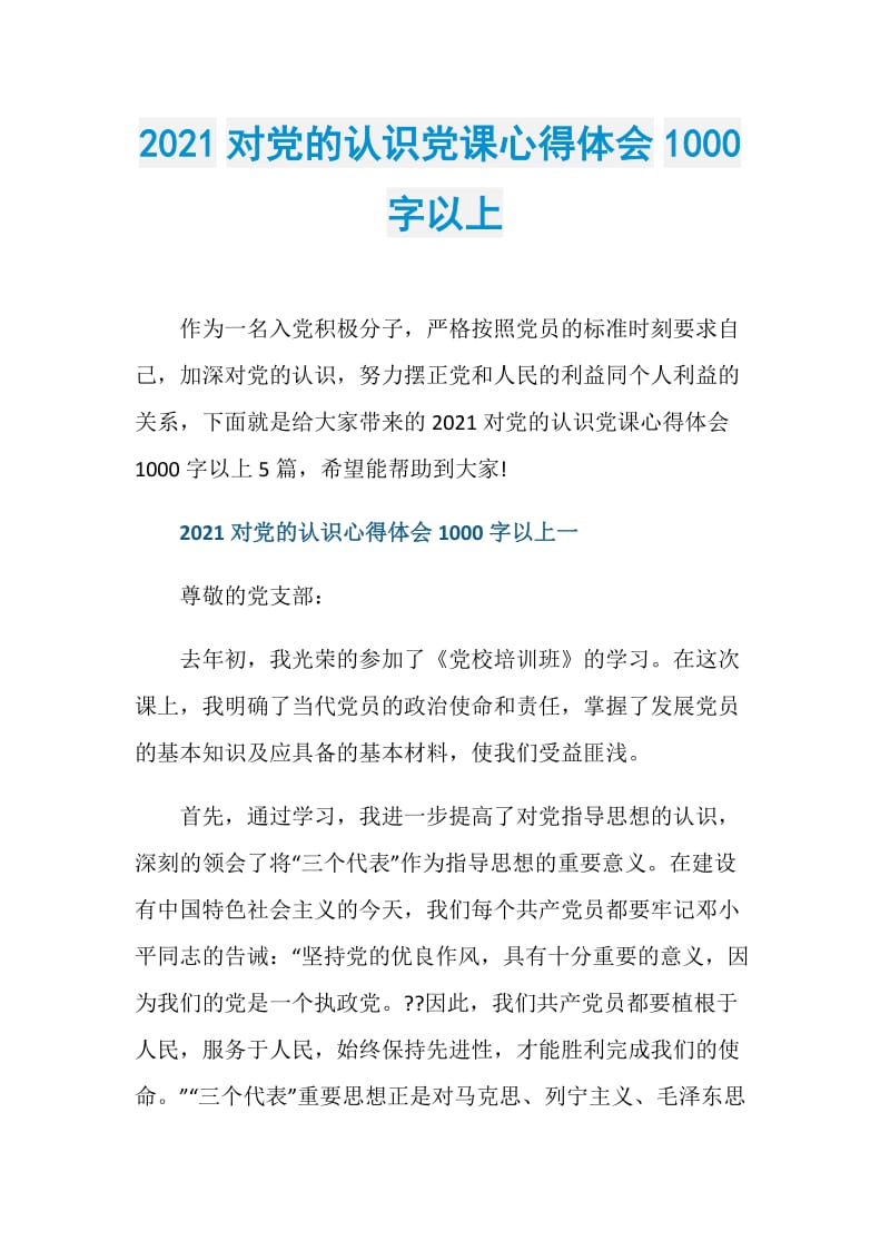 2021对党的认识党课心得体会1000字以上.doc_第1页