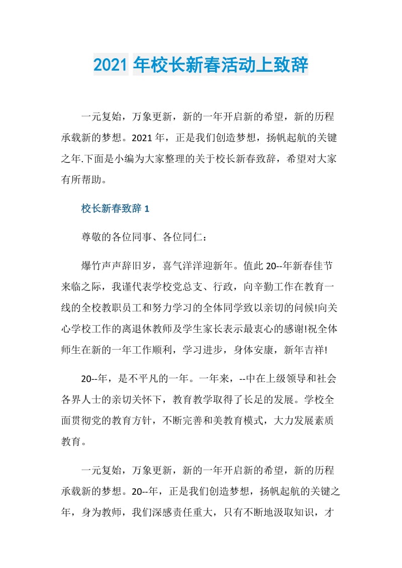 2021年校长新春活动上致辞.doc_第1页