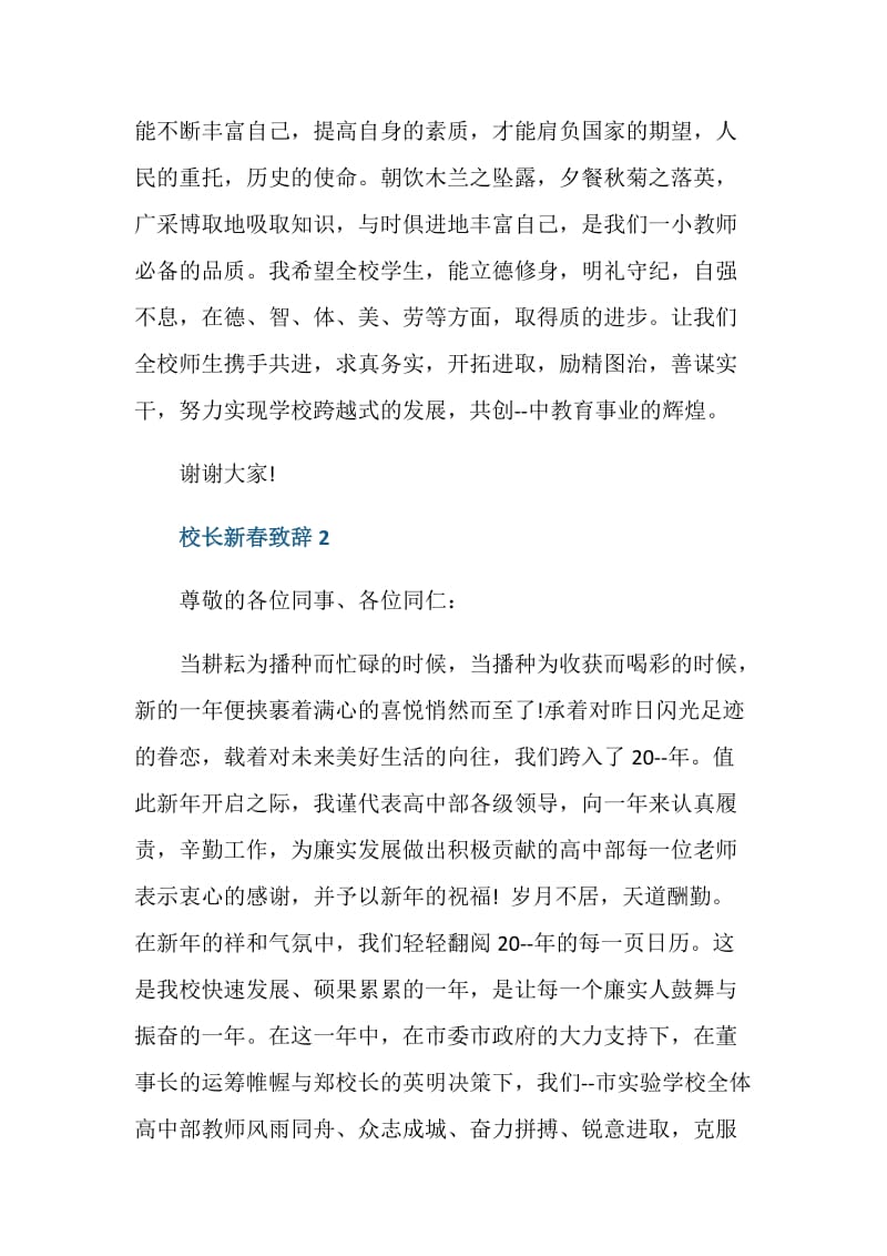 2021年校长新春活动上致辞.doc_第2页