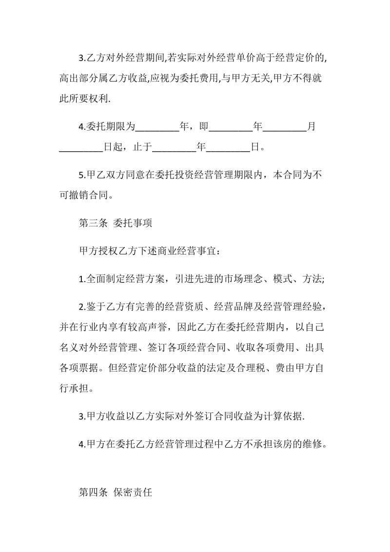 标准版委托经营合同书范文3篇.doc_第2页