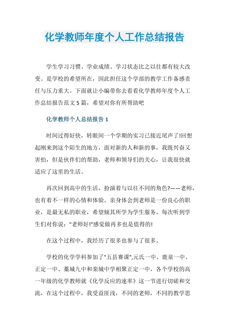 化学教师年度个人工作总结报告.doc_第1页