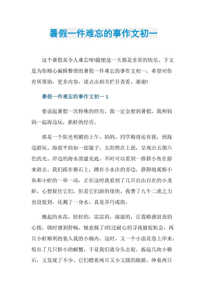 暑假一件难忘的事作文初一.doc