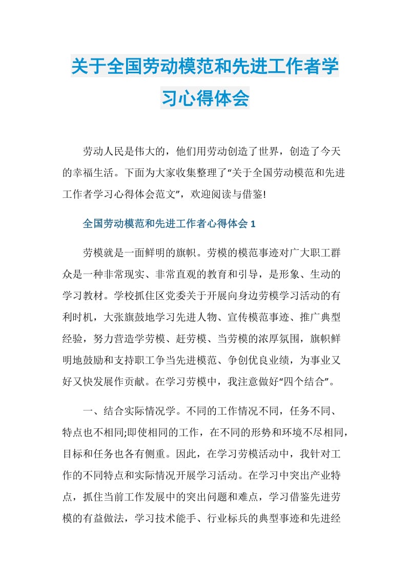 关于全国劳动模范和先进工作者学习心得体会.doc_第1页