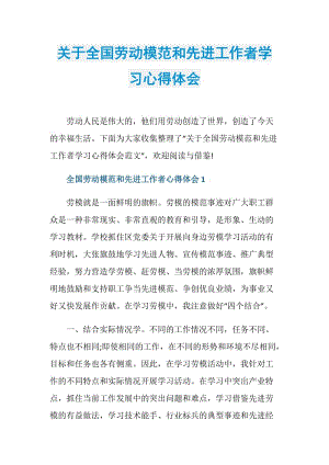 关于全国劳动模范和先进工作者学习心得体会.doc