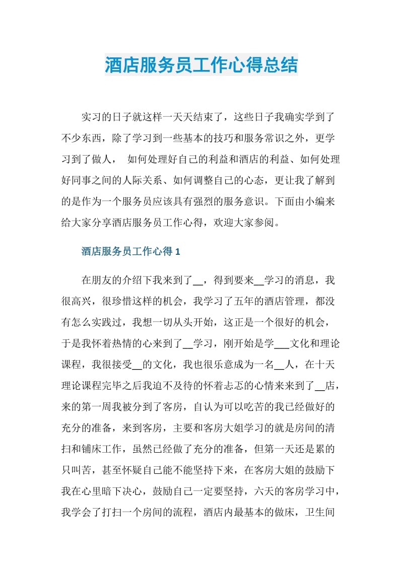 酒店服务员工作心得总结.doc_第1页