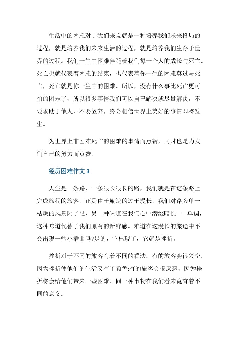 经历困难作文八年级优秀议论文.doc_第3页