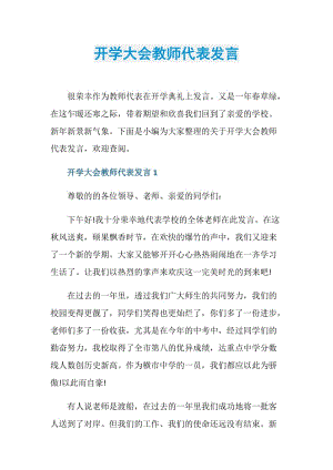 开学大会教师代表发言.doc