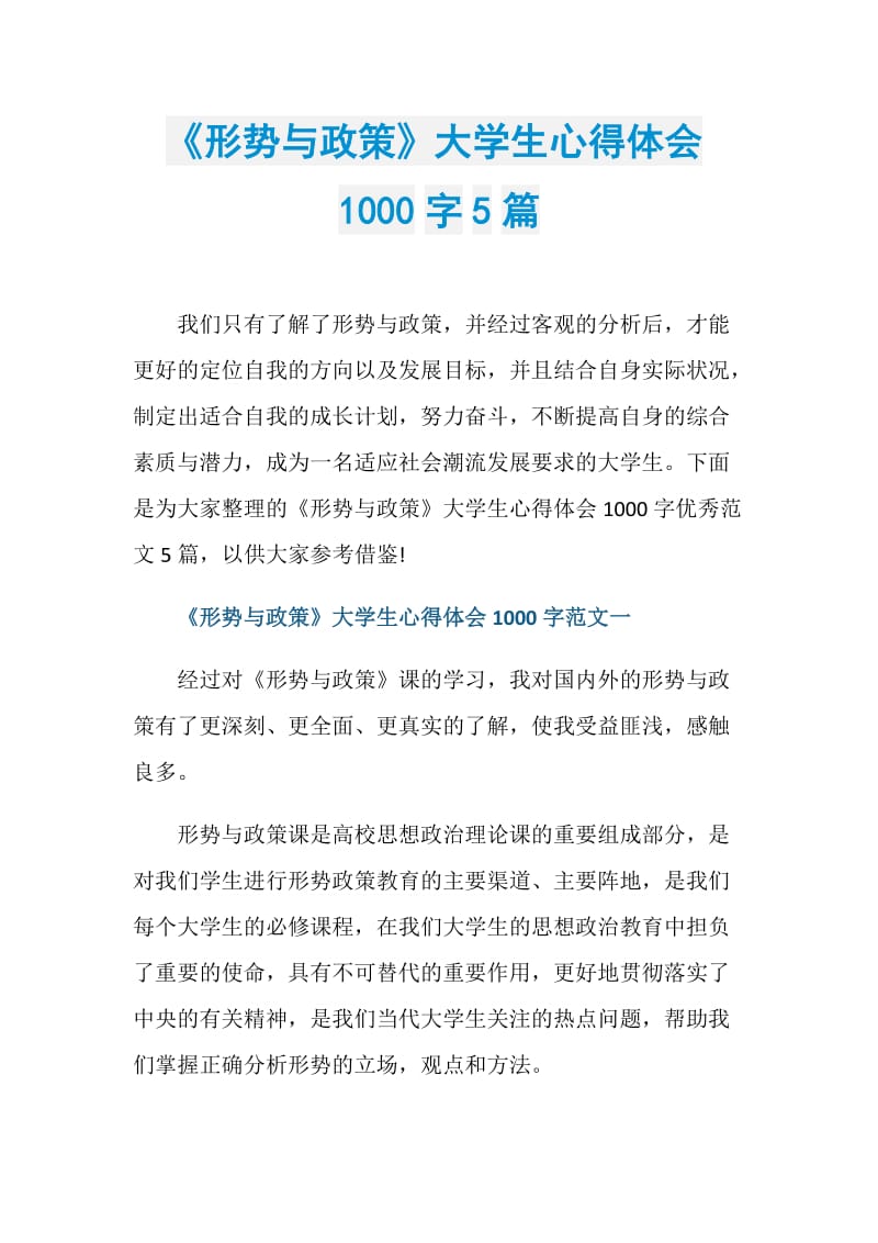 《形势与政策》大学生心得体会1000字5篇.doc_第1页