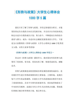 《形势与政策》大学生心得体会1000字5篇.doc