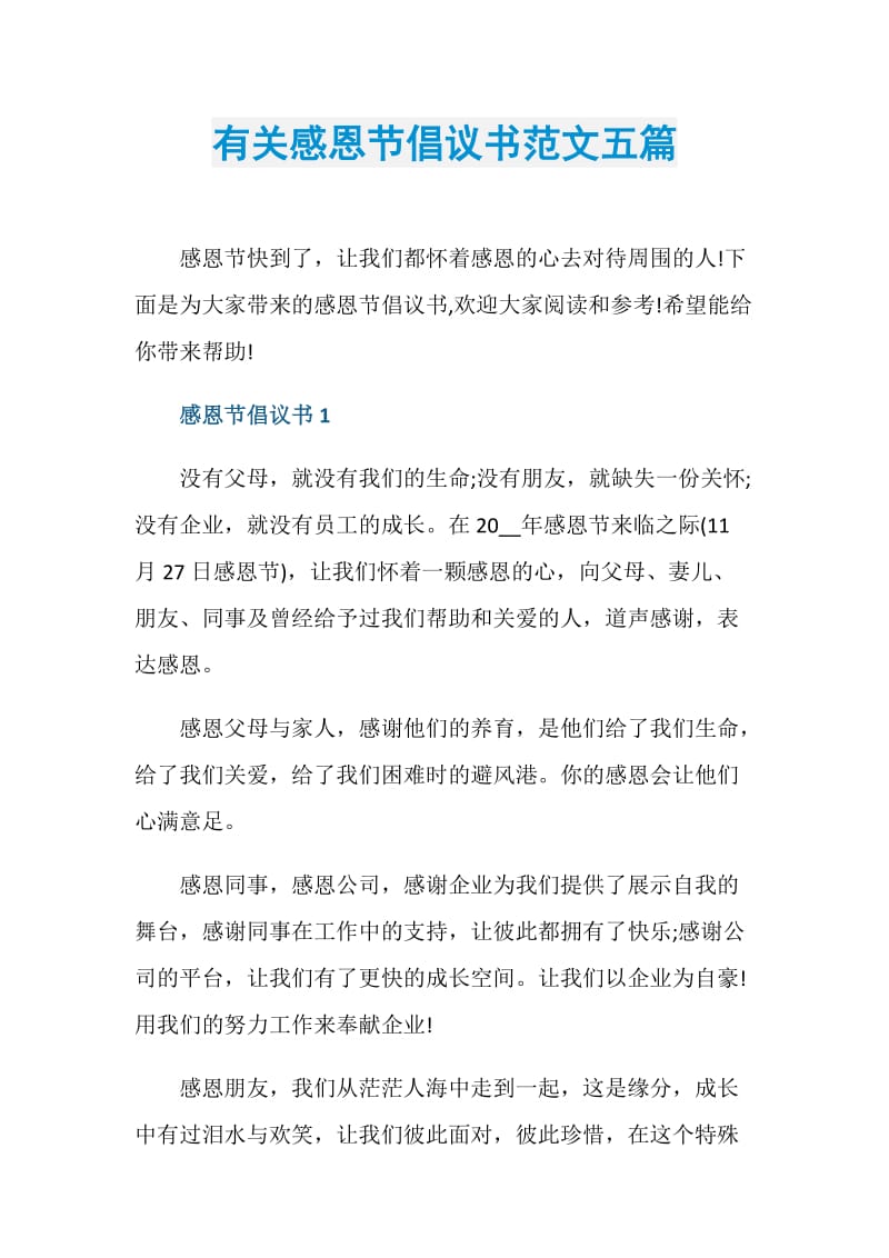 有关感恩节倡议书范文五篇.doc_第1页