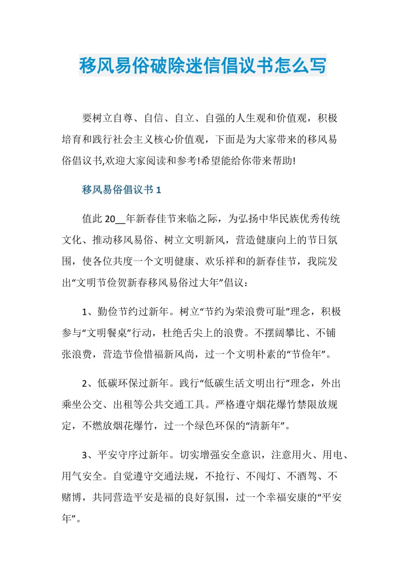 移风易俗破除迷信倡议书怎么写.doc_第1页