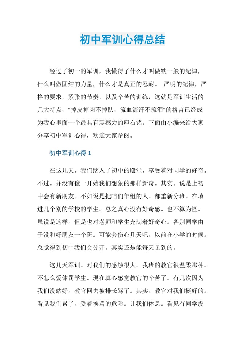 初中军训心得总结.doc_第1页