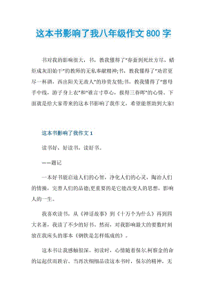 这本书影响了我八年级作文800字.doc