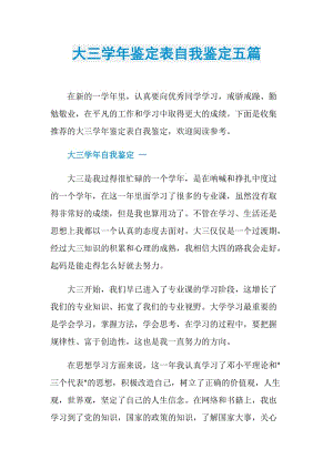 大三学年鉴定表自我鉴定五篇.doc