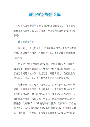 转正实习报告5篇.doc