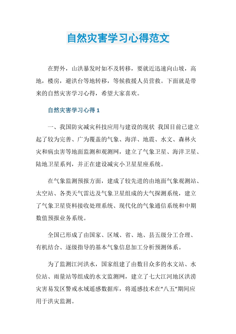 自然灾害学习心得范文.doc_第1页