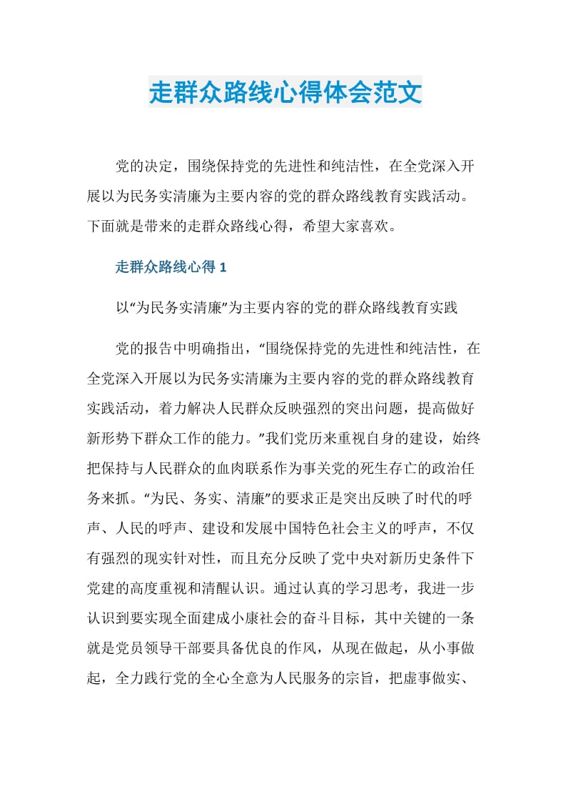 走群众路线心得体会范文.doc_第1页