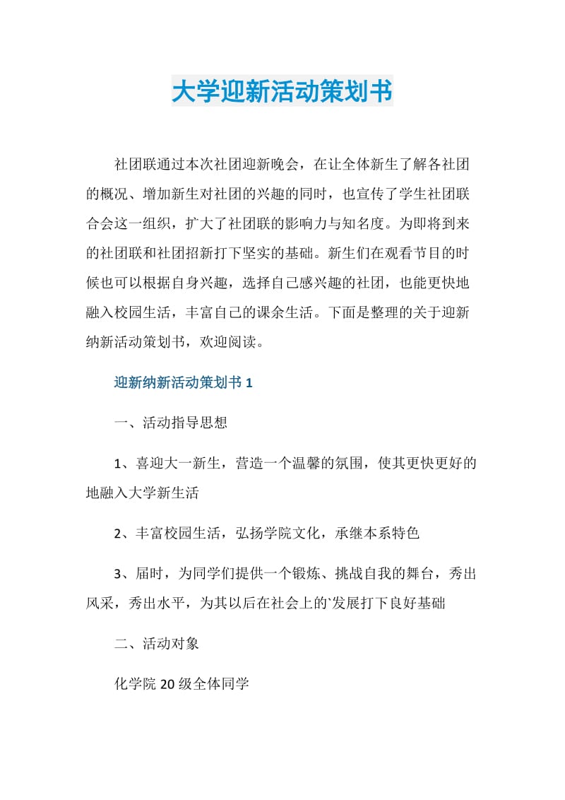 大学迎新活动策划书.doc_第1页