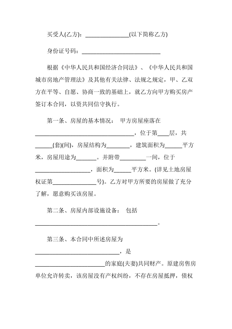 最新标准的安置房买卖合同3篇.doc_第2页