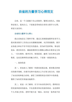 自省的力量学习心得范文.doc