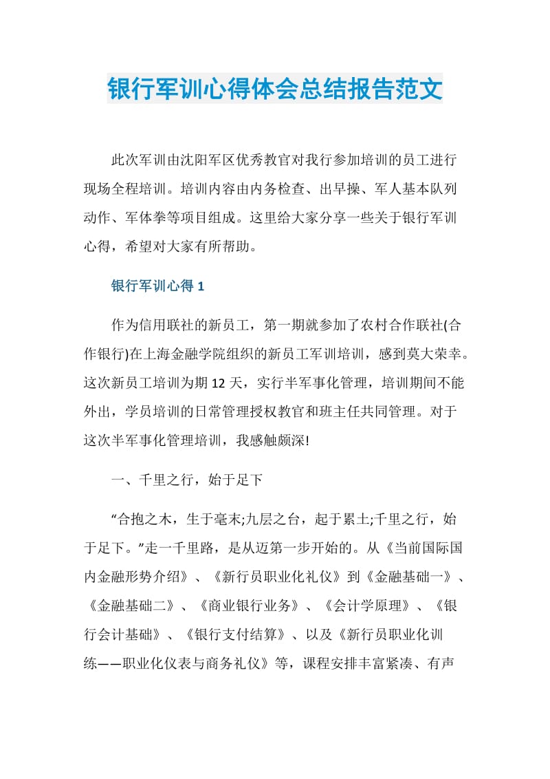 银行军训心得体会总结报告范文.doc_第1页