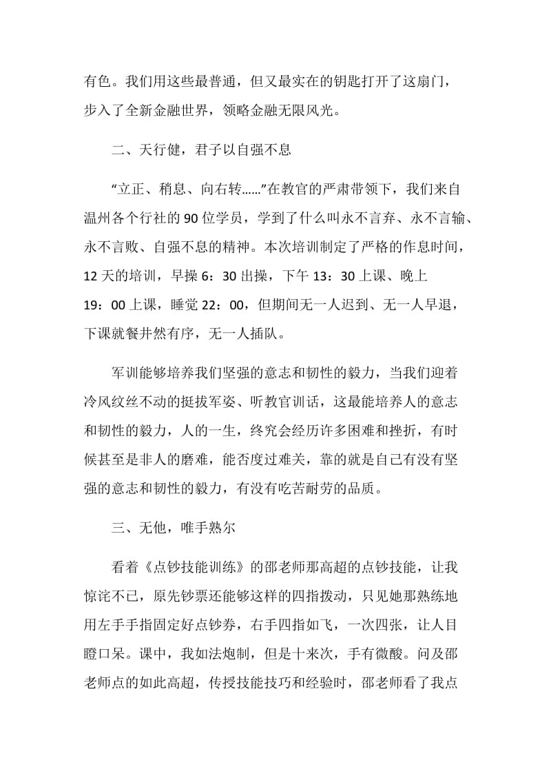 银行军训心得体会总结报告范文.doc_第2页