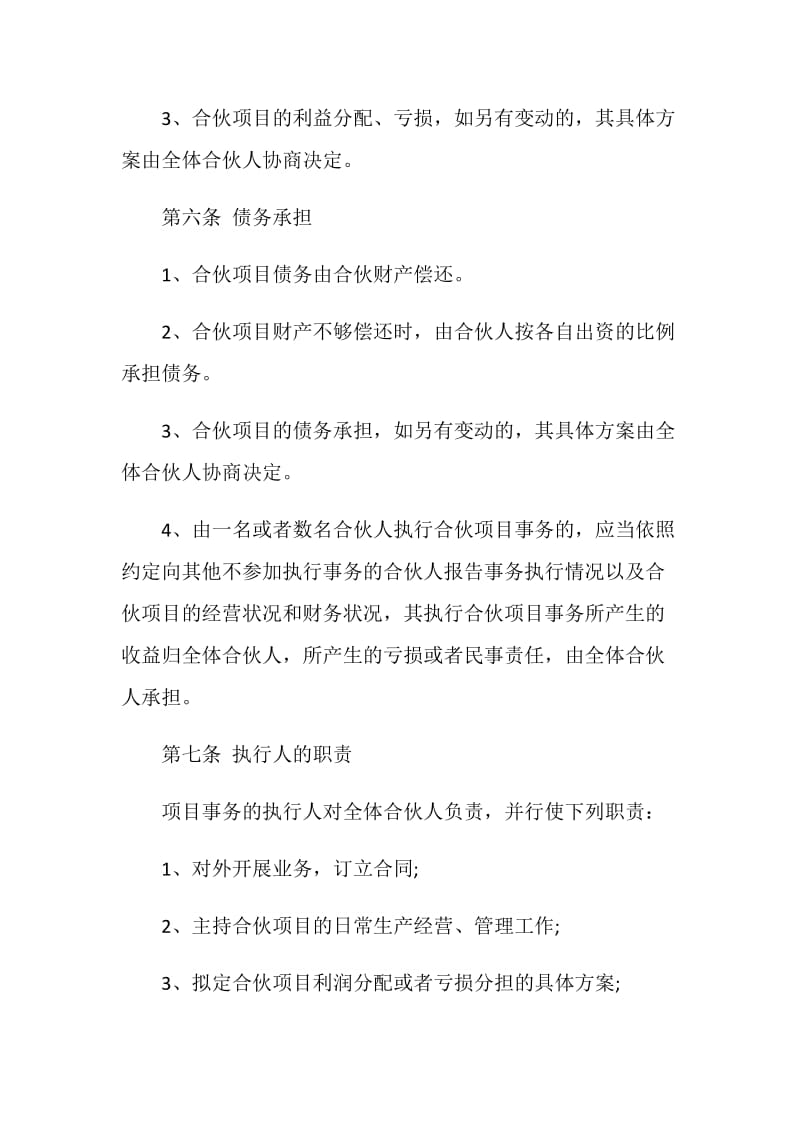 简易的项目合作经营合同书.doc_第3页