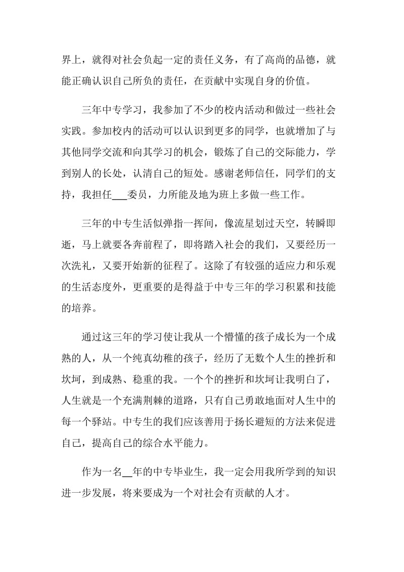 中专学生各方面的自我鉴定.doc_第2页